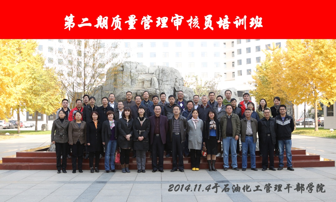 11月中石化集團外審員培訓(xùn)班 11月中石化集團外審員培訓(xùn)班